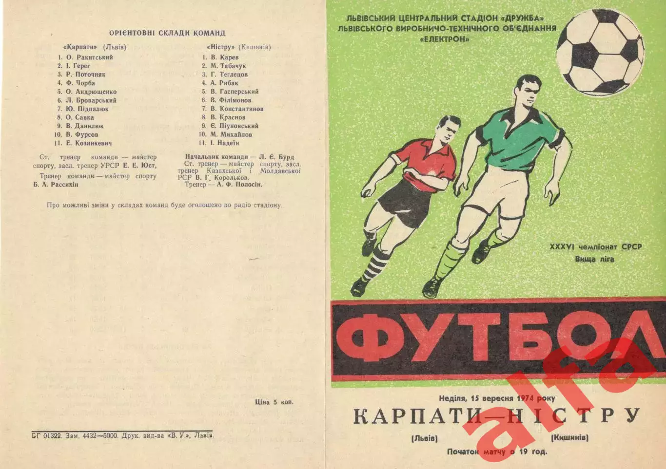 Карпаты Львов - Нистру Кишинев 15.09.1974.