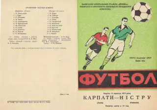 Карпаты Львов - Нистру Кишинев 15.09.1974.