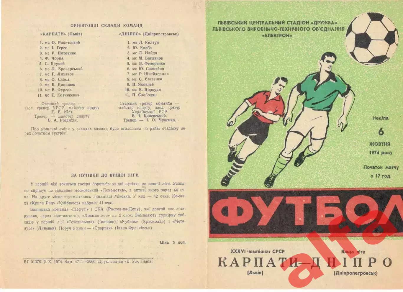 Карпаты Львов - Днепр Днепропетровск 06.10.1974.