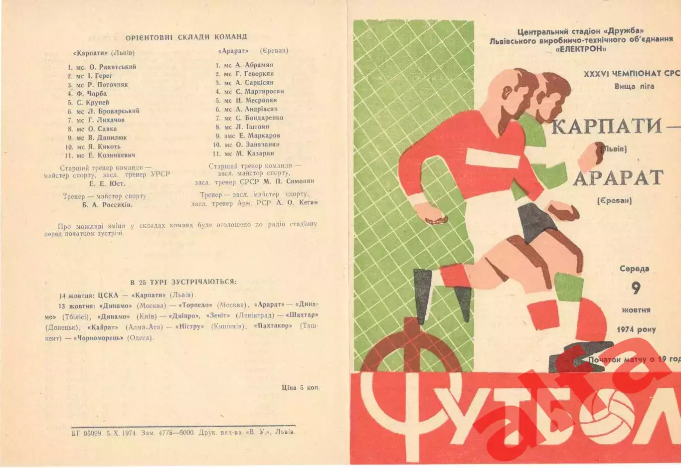 Карпаты Львов - Арарат Ереван 09.10.1974.