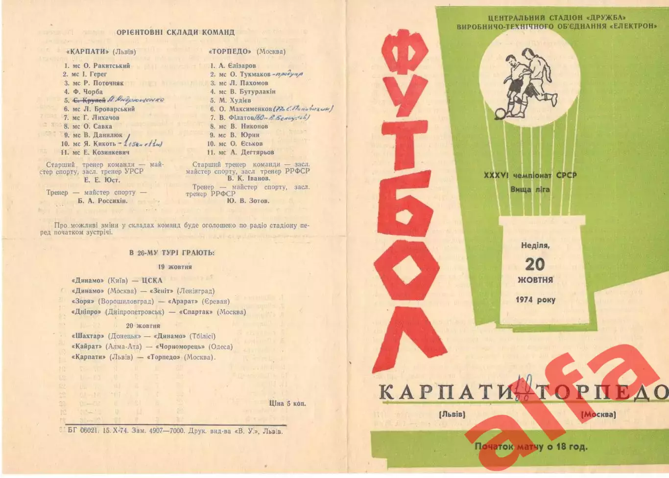Карпаты Львов - Торпедо Москва 20.10.1974.