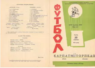 Карпаты Львов - Торпедо Москва 20.10.1974.