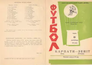 Карпаты Львов - Зенит Ленинград 10.11.1974.