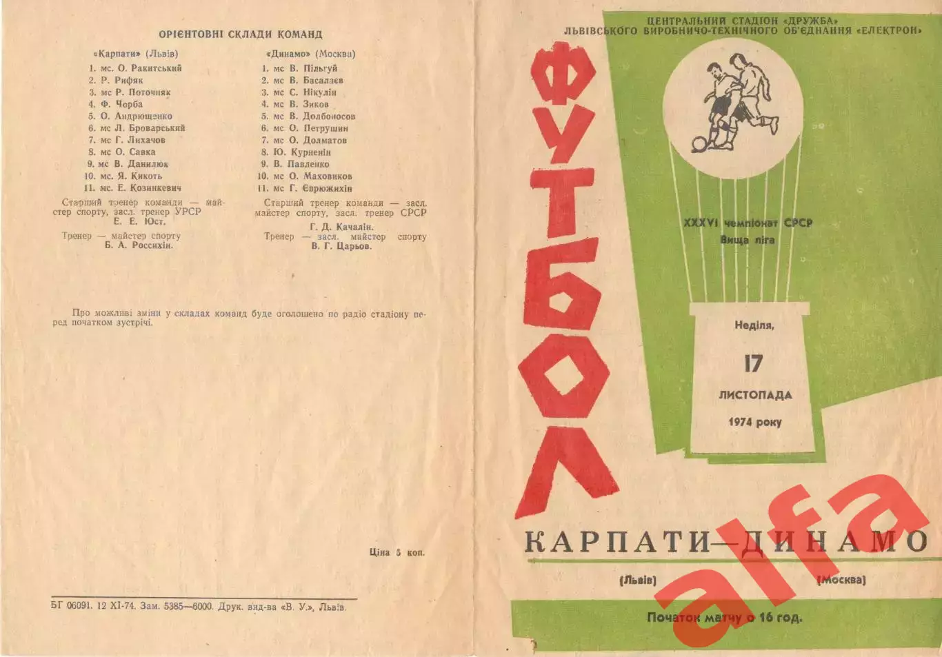 Карпаты Львов - Динамо Москва 17.11.1974.