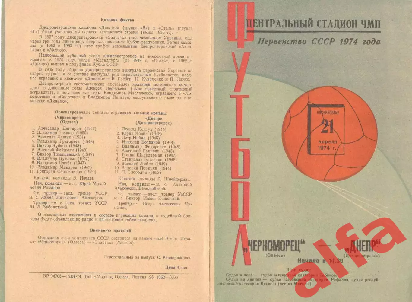 Черноморец Одесса - Днепр Днепропетровск 21.04.1974.