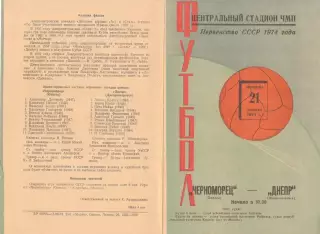 Черноморец Одесса - Днепр Днепропетровск 21.04.1974.