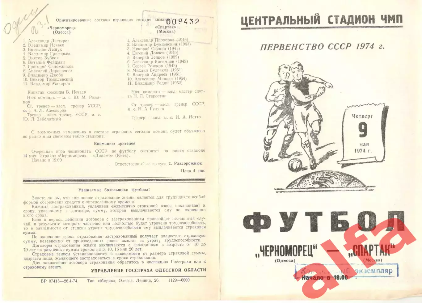 Черноморец Одесса - Спартак Москва 09.05.1974.