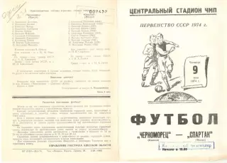 Черноморец Одесса - Спартак Москва 09.05.1974.