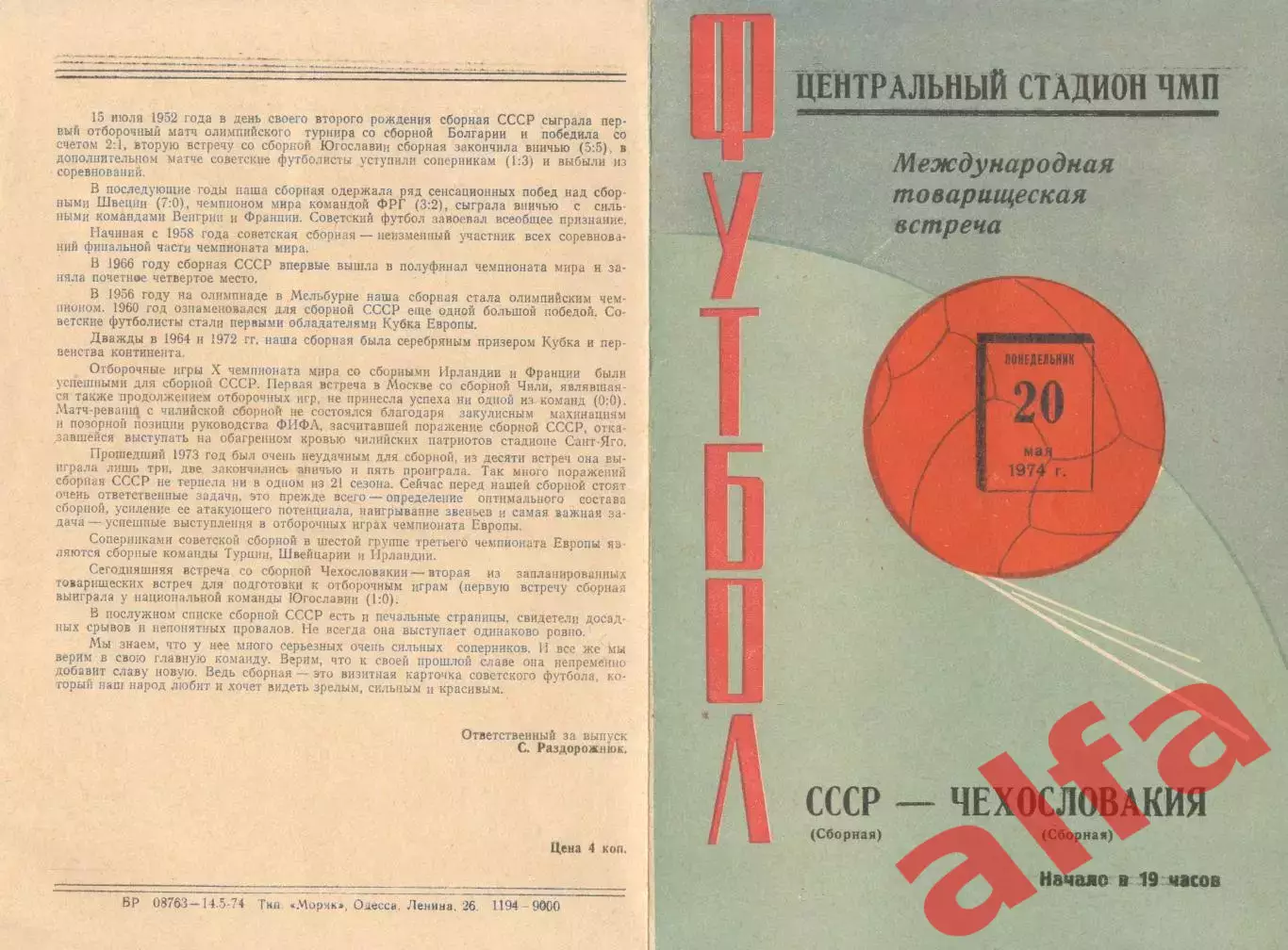 СССР -Чехословакия 20.05.1974.