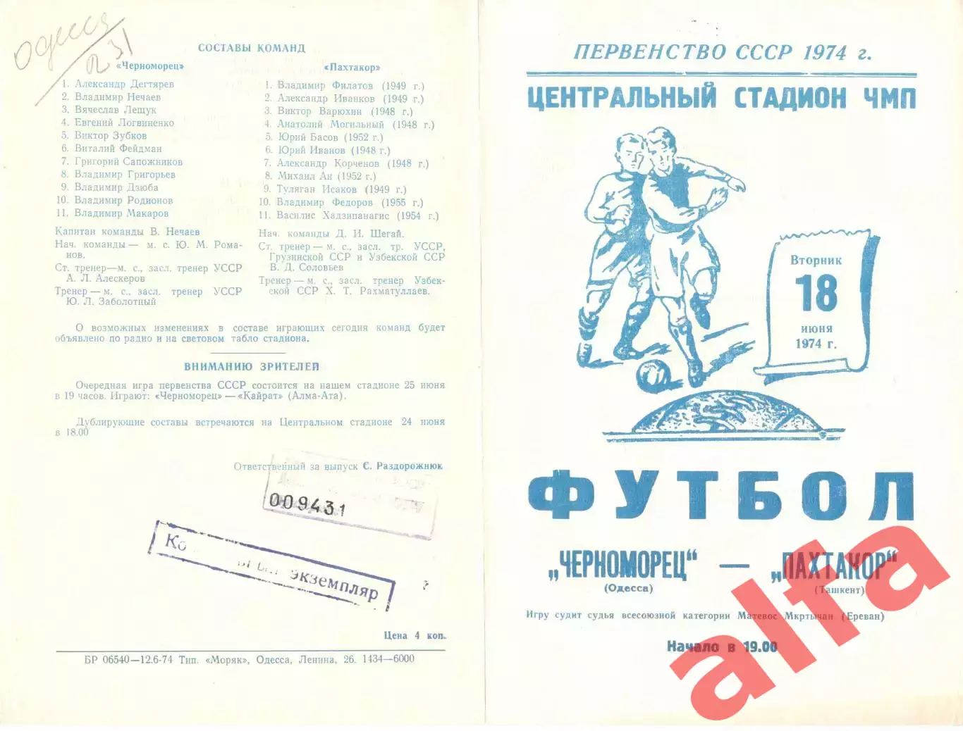 Черноморец Одесса - Пахтакор Ташкент 18.06.1974.