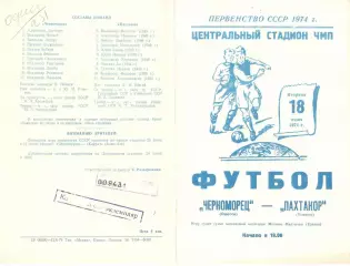 Черноморец Одесса - Пахтакор Ташкент 18.06.1974.