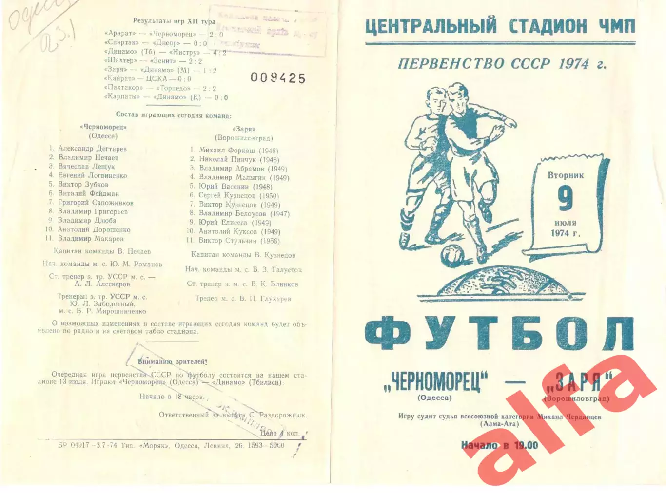 Черноморец Одесса - Заря Ворошиловград 09.07.1974.