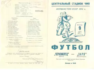 Черноморец Одесса - Заря Ворошиловград 09.07.1974.