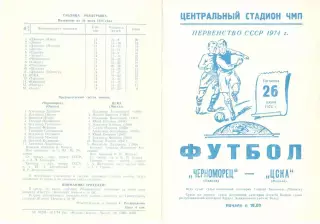Черноморец Одесса - ЦСКА 26.07.1974.