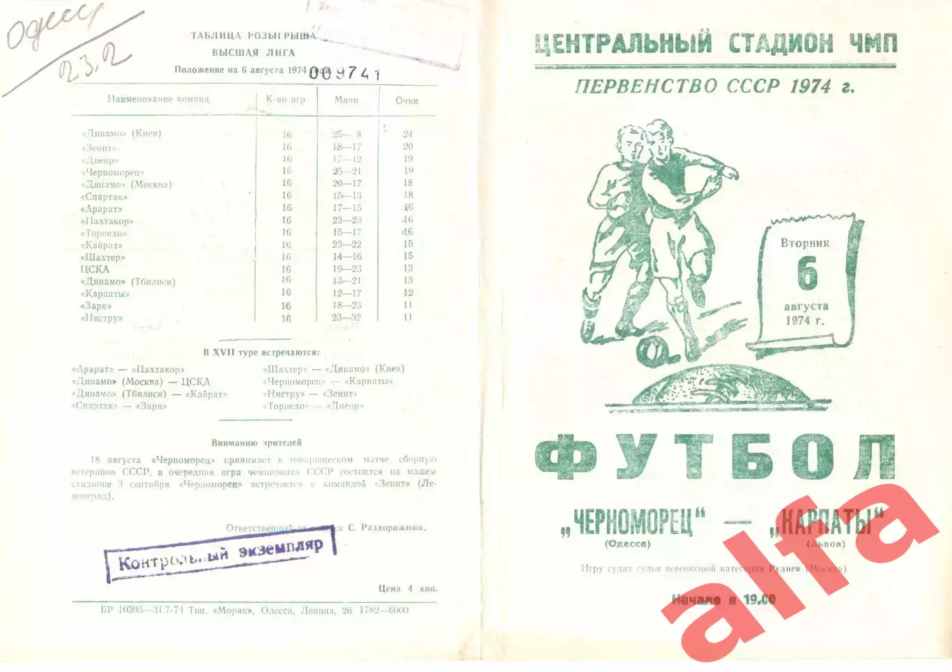 Черноморец Одесса - Карпаты Львов 06.08.1974.