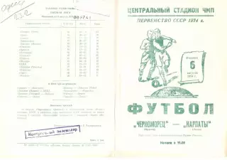 Черноморец Одесса - Карпаты Львов 06.08.1974.
