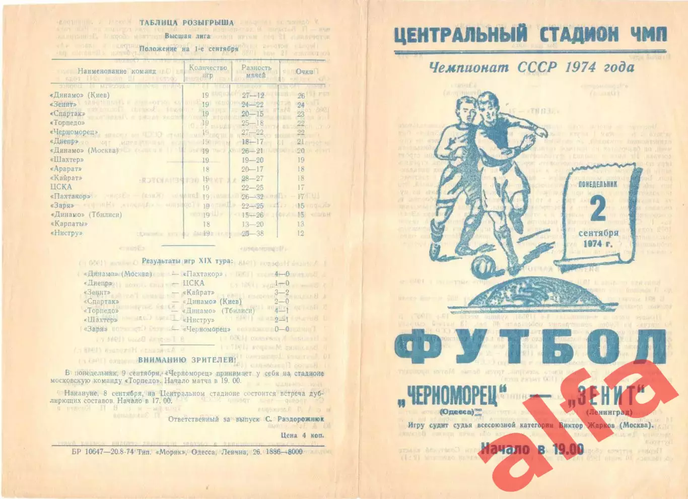Черноморец Одесса - Зенит Ленинград 02.09.1974.