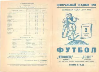 Черноморец Одесса - Зенит Ленинград 02.09.1974.