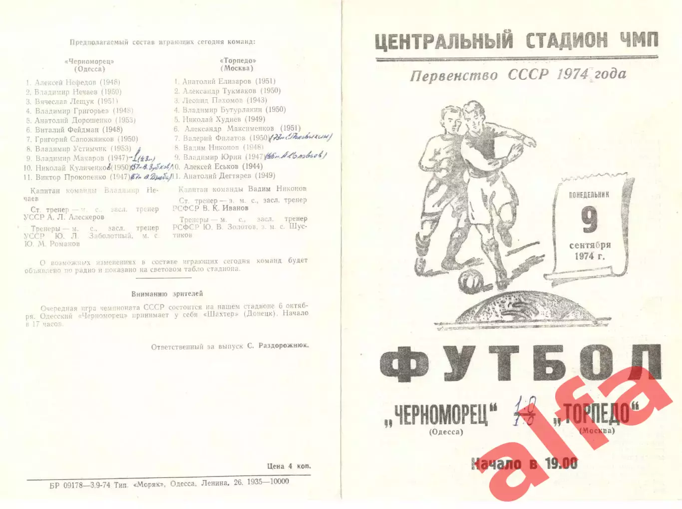 Черноморец Одесса - Торпедо Москва 09.09.1974.