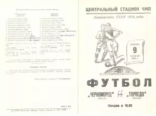 Черноморец Одесса - Торпедо Москва 09.09.1974.