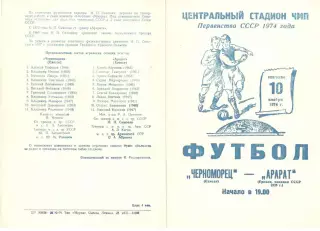 Черноморец Одесса - Арарат Ереван 10.11.1974.