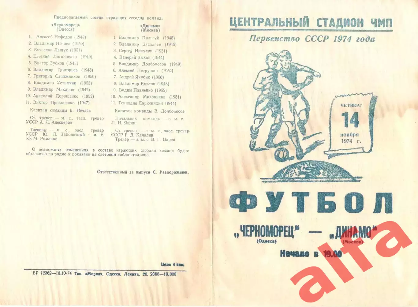 Черноморец Одесса - Динамо Москва 14.11.1974.