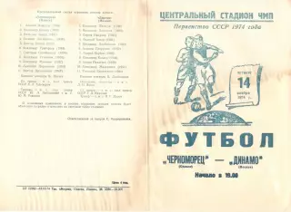 Черноморец Одесса - Динамо Москва 14.11.1974.
