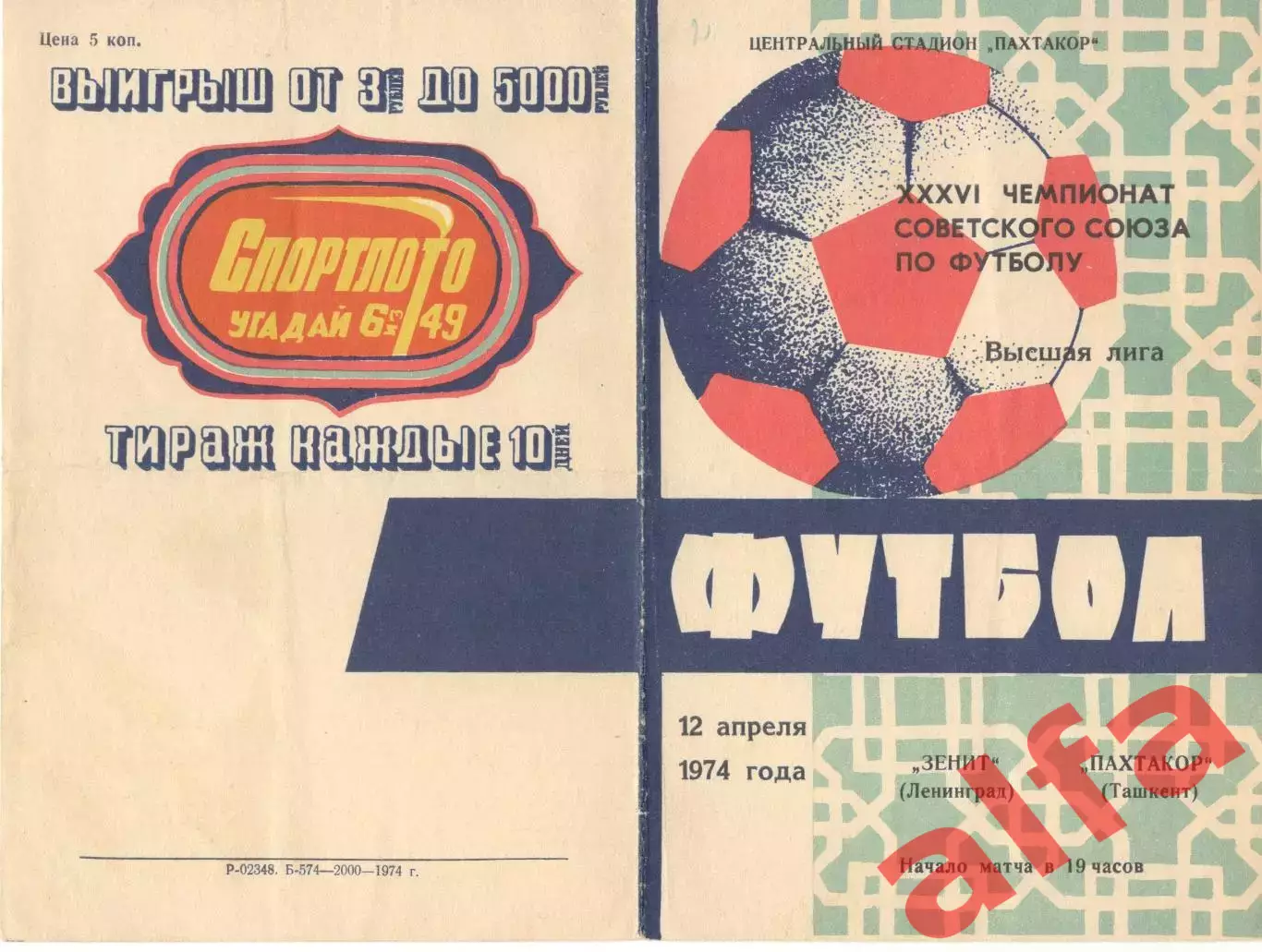 Пахтакор Ташкент - Зенит Ленинград 12.04.1974.