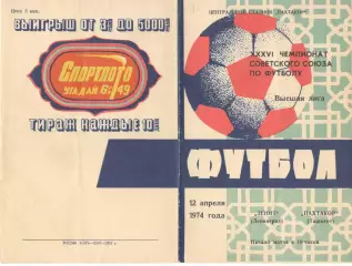 Пахтакор Ташкент - Зенит Ленинград 12.04.1974.