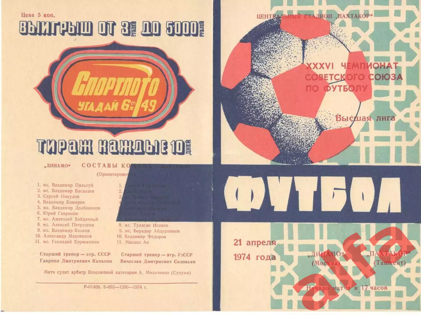 Пахтакор Ташкент - Динамо Москва 21.04.1974.