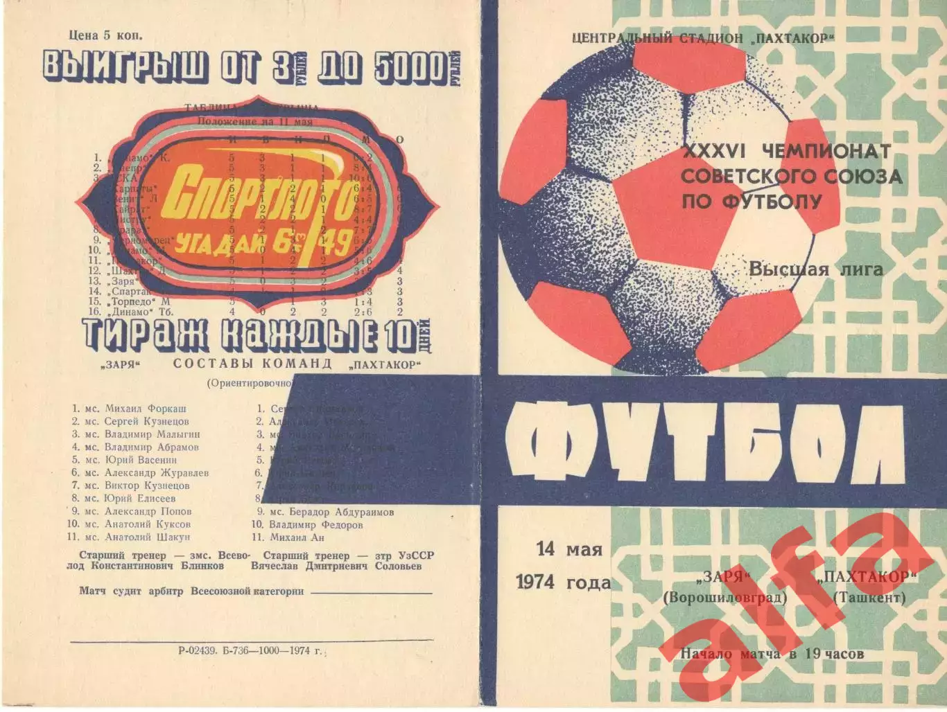 Пахтакор Ташкент -Заря Ворошиловград 14.05.1974.