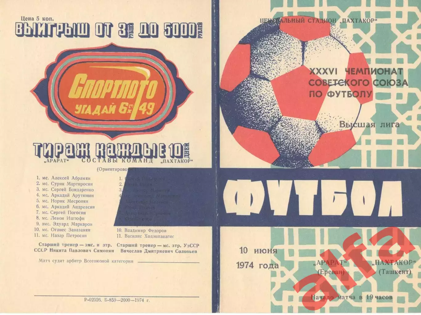 Пахтакор Ташкент - Арарат Ереван 10.06.1974.