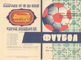 Пахтакор Ташкент - Арарат Ереван 10.06.1974.