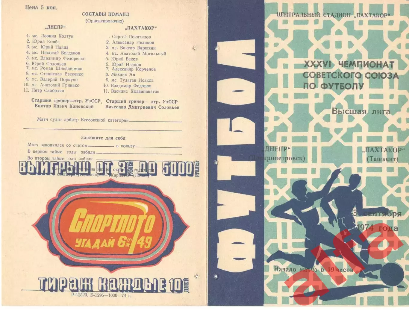 Пахтакор Ташкент - Днепр Днепропетровск 03.09.1974.