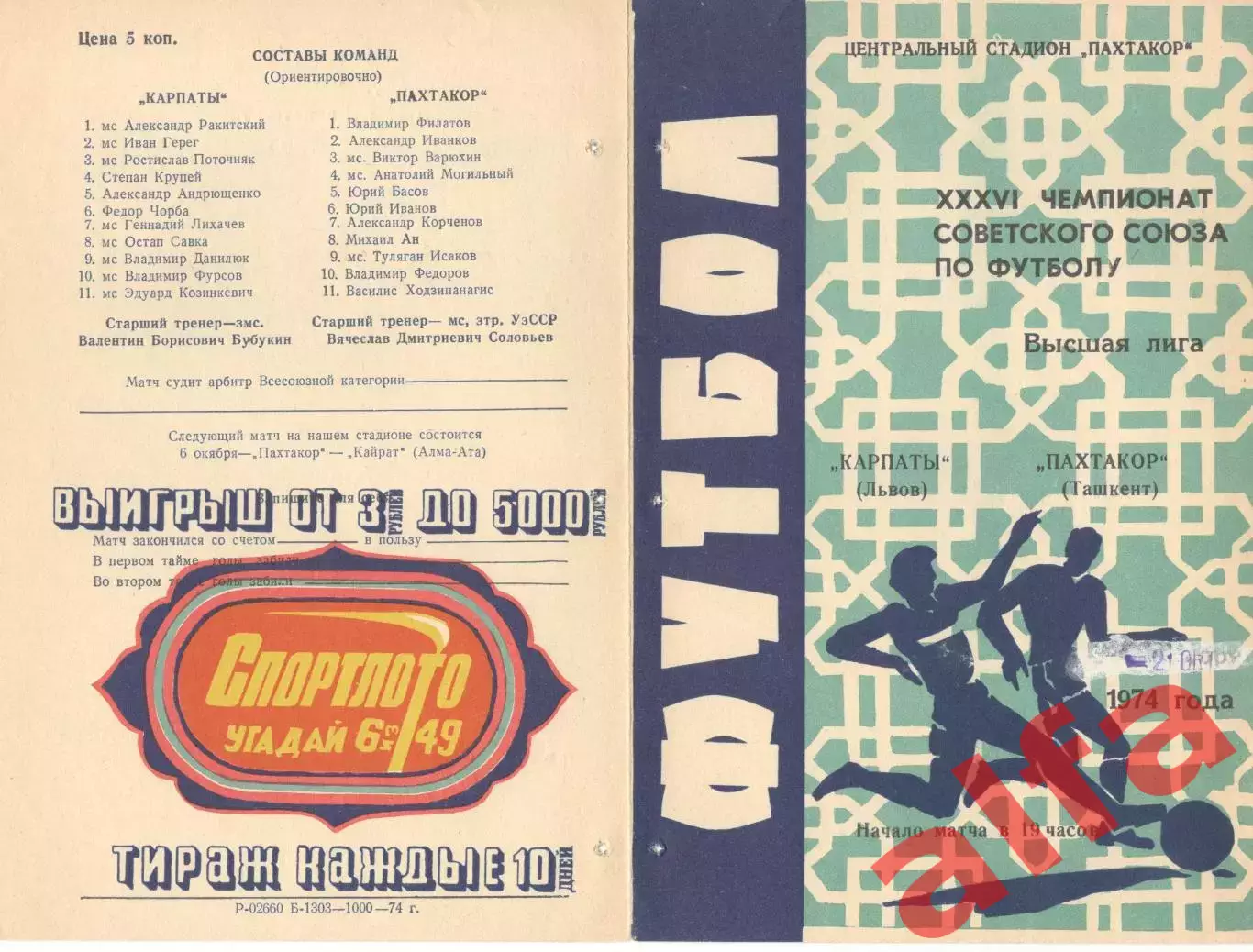 Пахтакор Ташкент - Карпаты Львов 02.10.1974.