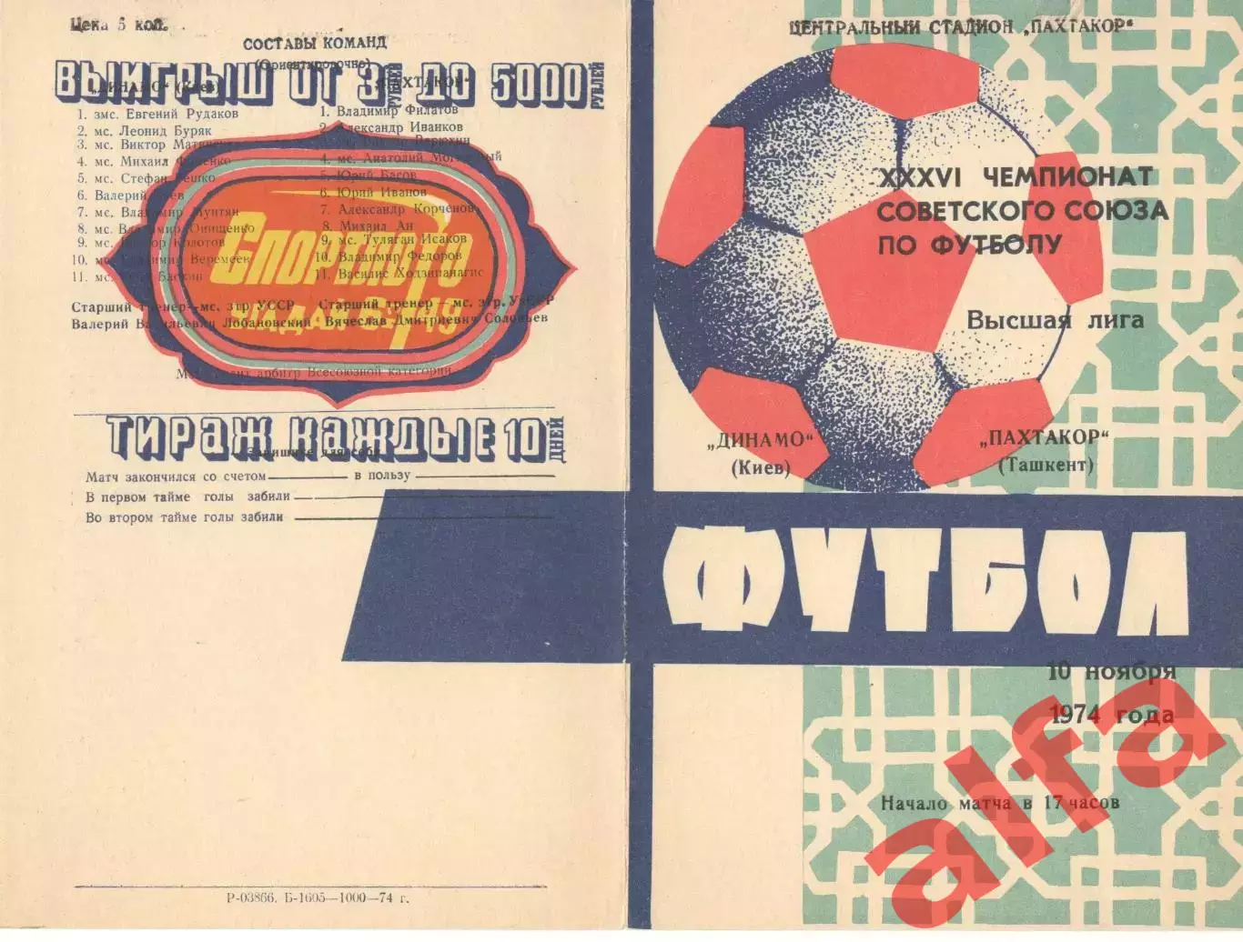 Пахтакор Ташкент - Динамо Киев 10.11.1974.
