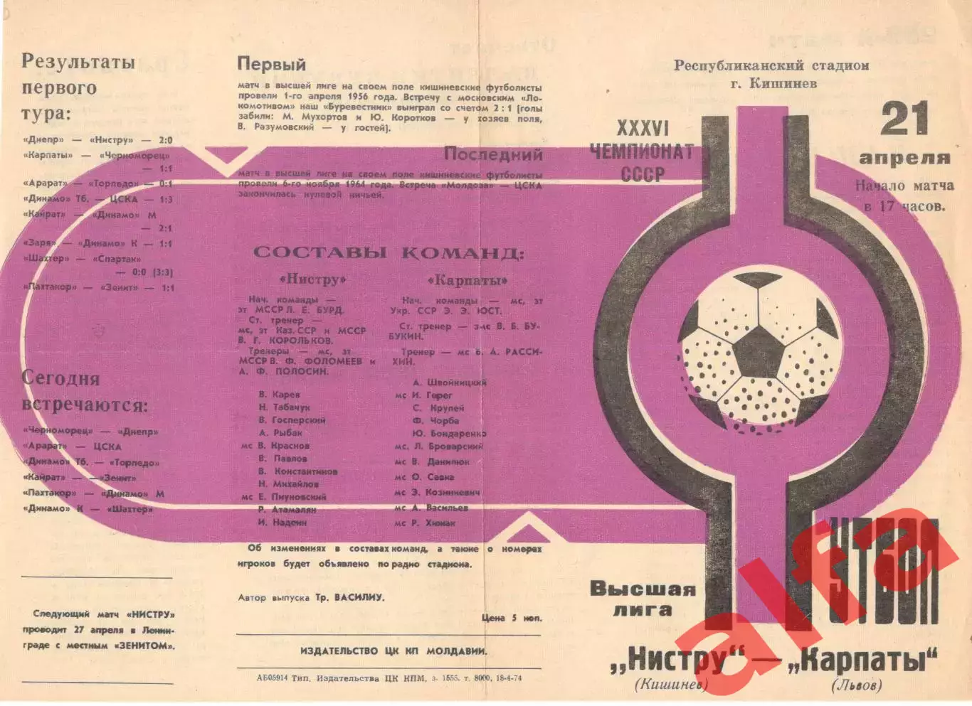 Нистру Кишинев - Карпаты Львов 21.04.1974.