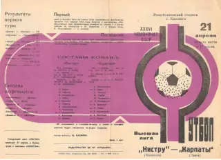 Нистру Кишинев - Карпаты Львов 21.04.1974.