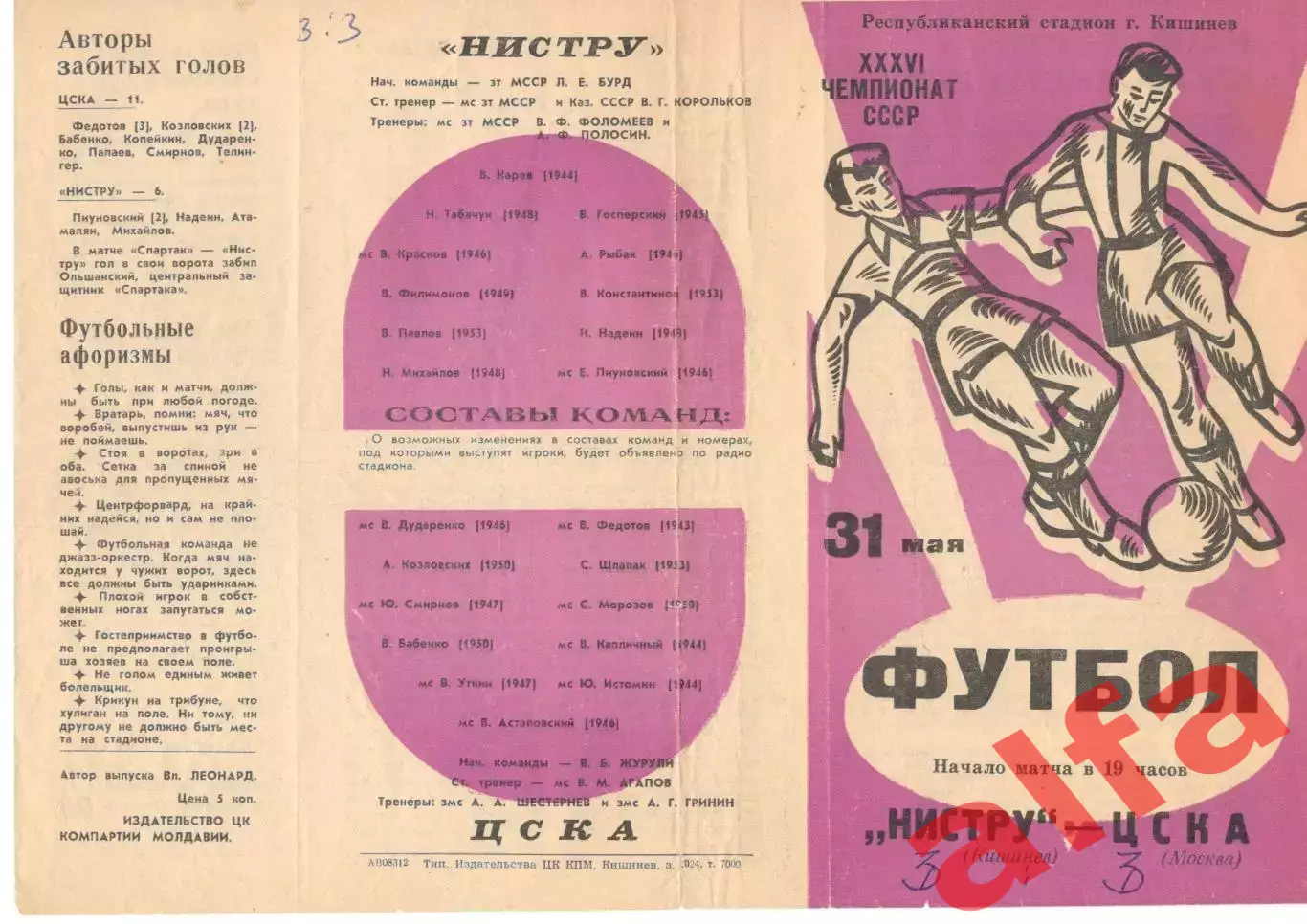 Нистру Кишинев - ЦСКА 31.05.1974.