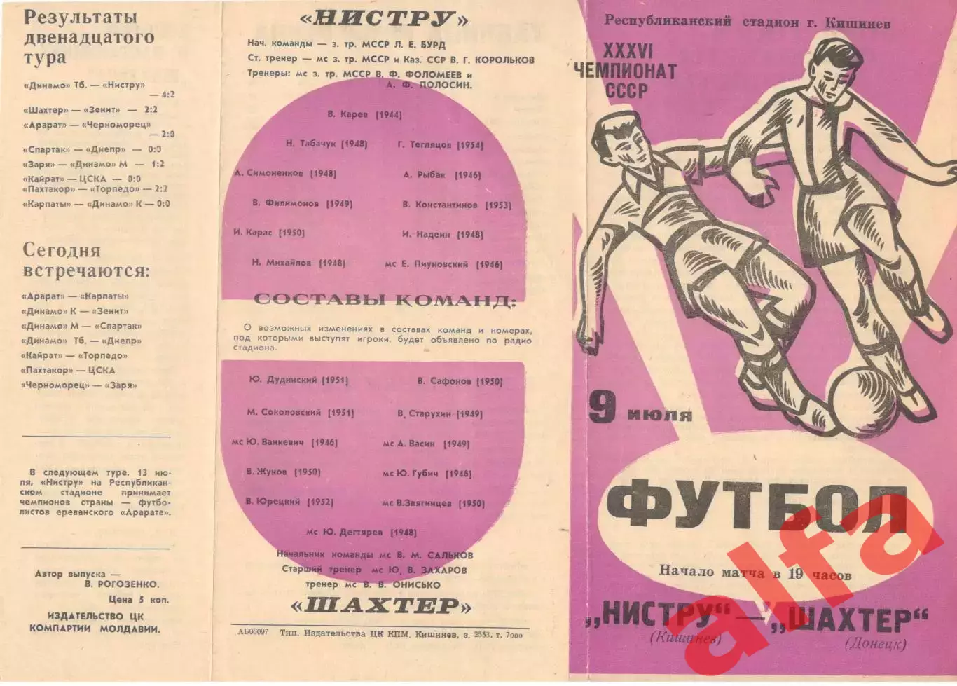 Нистру Кишинев - Шахтер Донецк 09.07.1974.