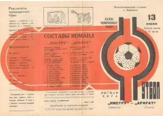 Нистру Кишинев - Арарат Ереван 13.07.1974.