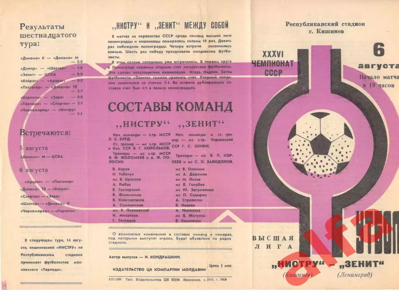 Нистру Кишинев - Зенит Ленинград 06.08.1974.