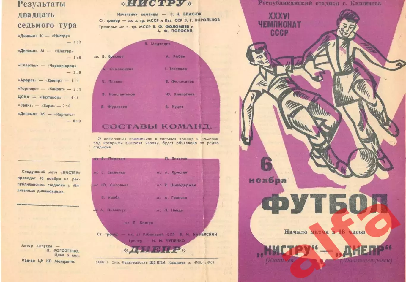 Нистру Кишинев - Днепр Днепропетровск 06.11.1974.