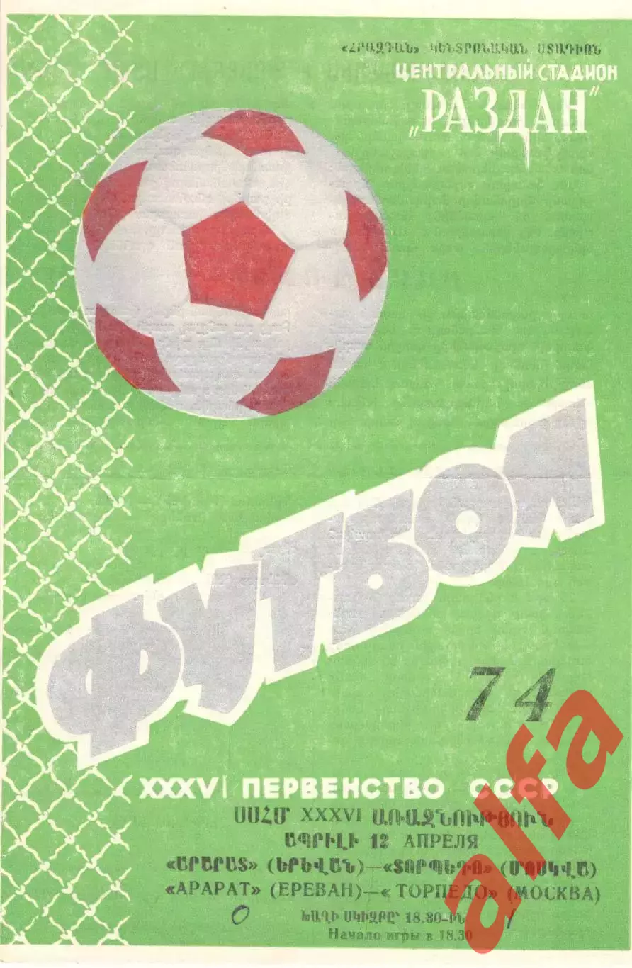Арарат Ереван - Торпедо Москва 12.04.1974.