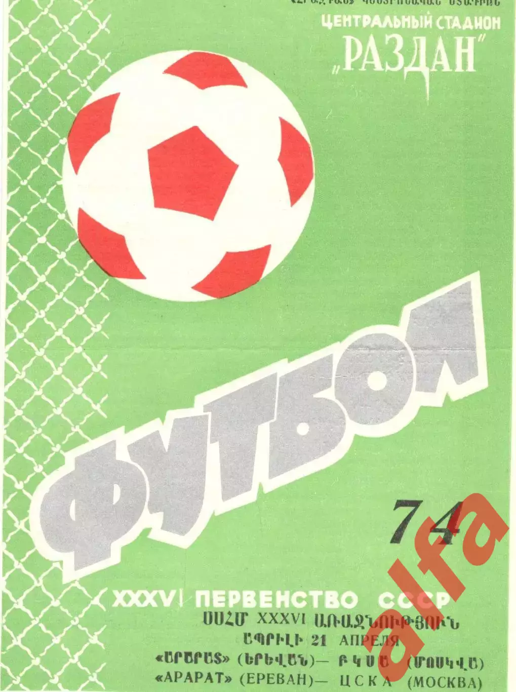 Арарат Ереван - ЦСКА 21.04.1974.