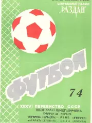 Арарат Ереван - ЦСКА 21.04.1974.