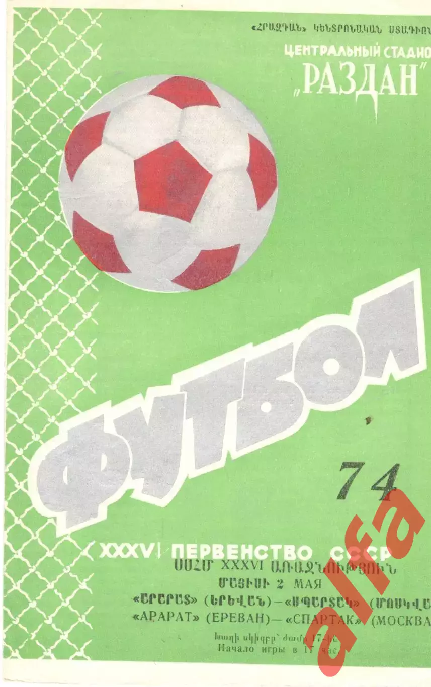 Арарат Ереван - Динамо Москва 09.05.1974.