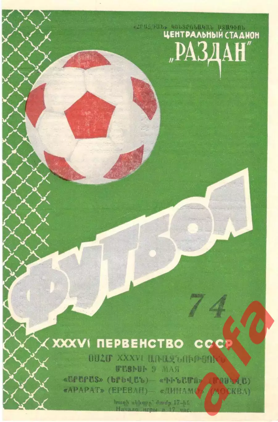 Арарат Ереван - Динамо Москва 09.05.1974.