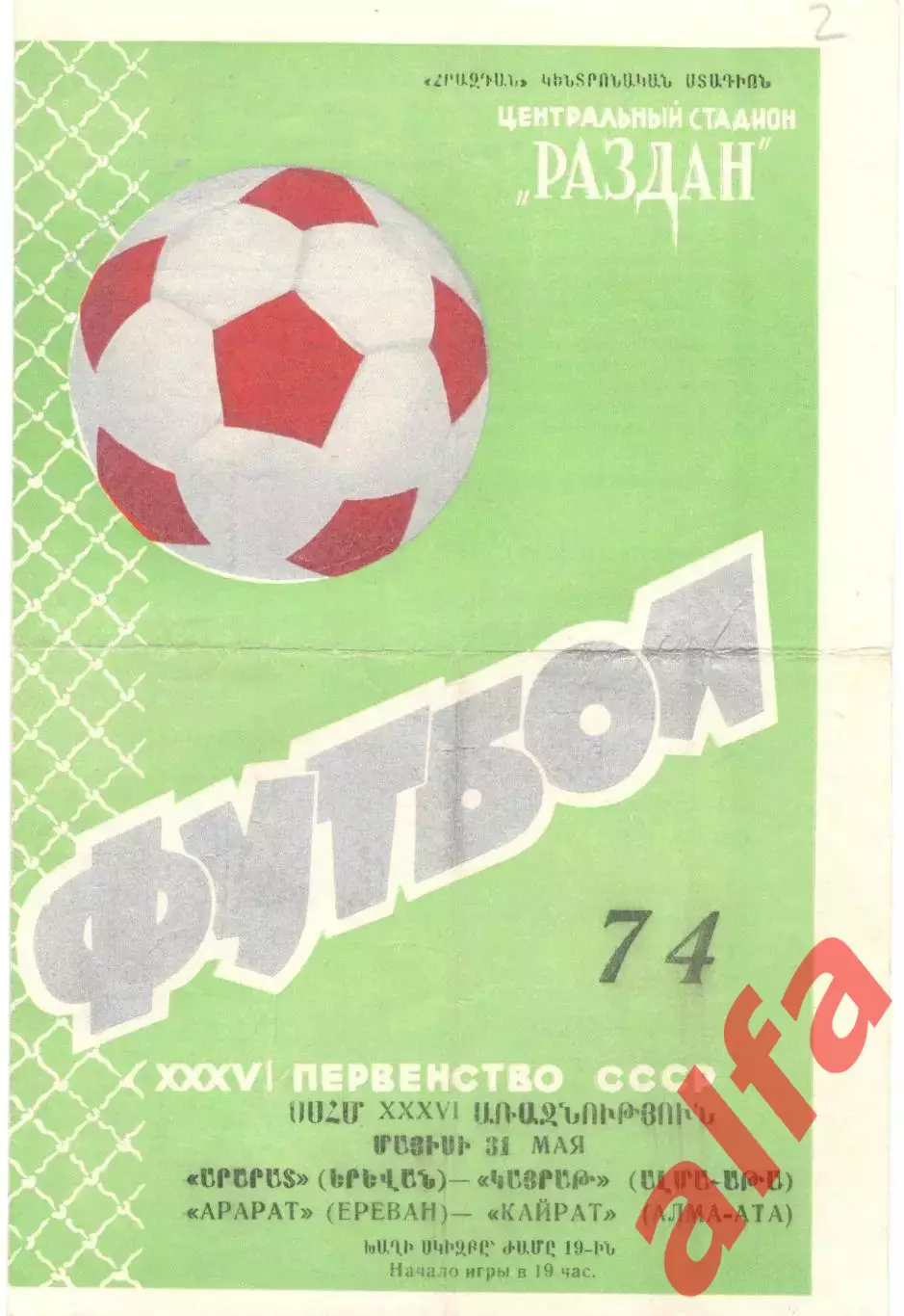 Арарат Ереван - Кайрат Алма-Ата 31.05.1974.