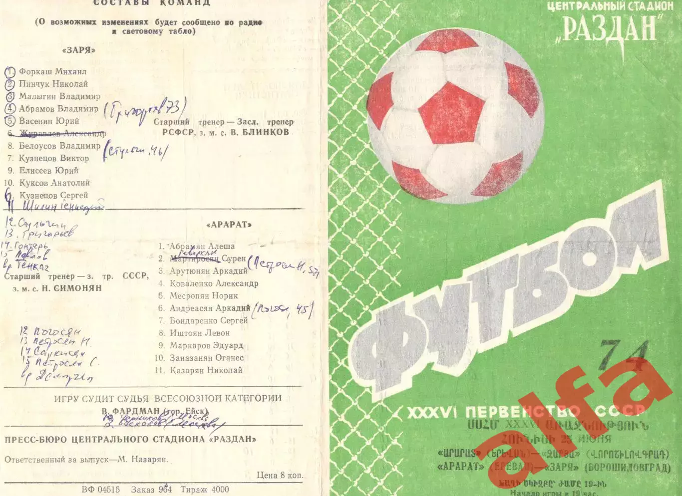 Арарат Ереван - Черноморец Одесса 01.07.1974.